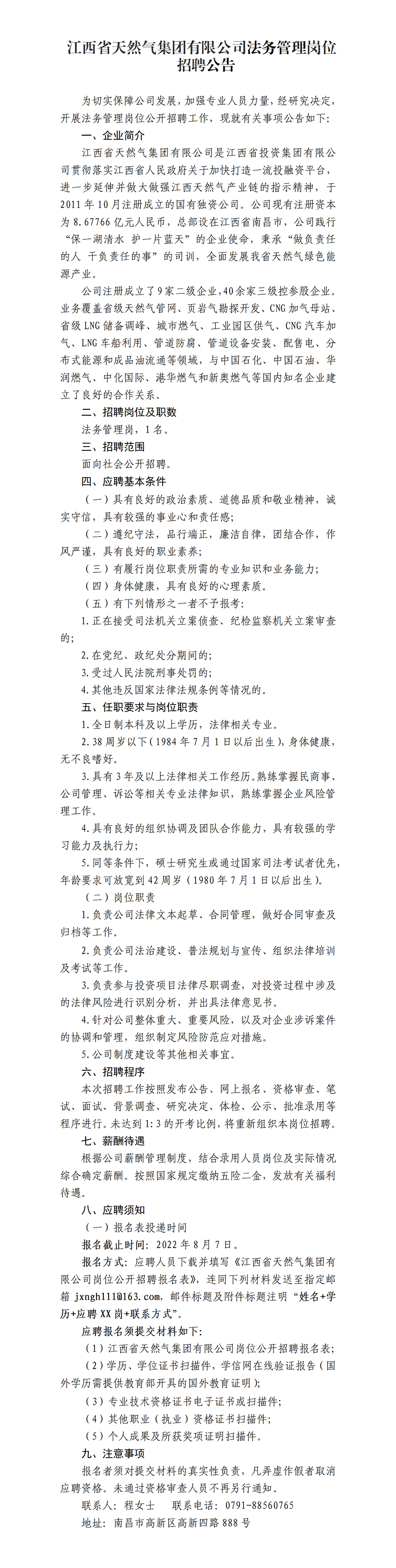 江西省天然氣集團有限公司法務管理崗位招聘公告_01.png