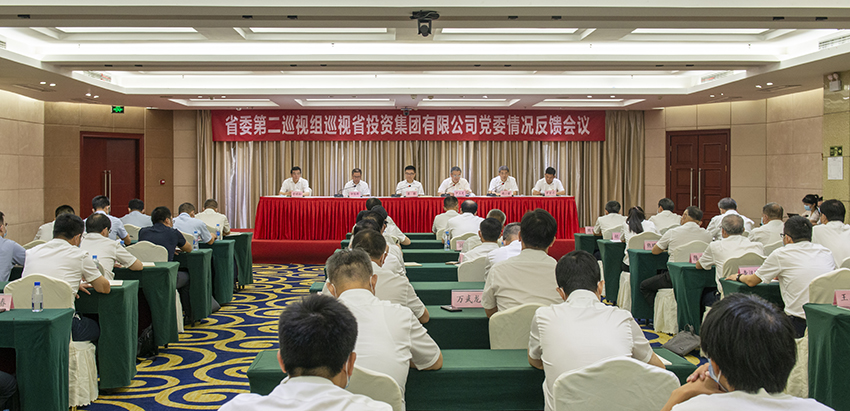省委第二巡視組向省投資集團有限公司黨委反饋巡視情況.jpg