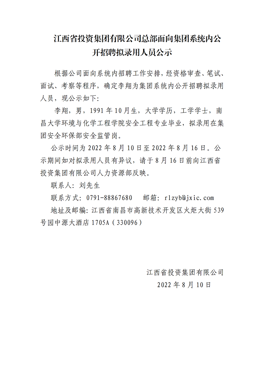 金年会總部面向集團系統内公開招聘拟錄用人員公示.png
