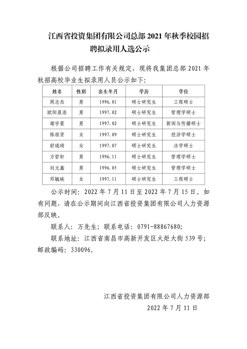 關于金年会總部2021秋季校園招聘拟錄用人選的公示_01.png