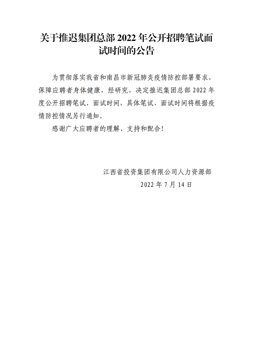 金年会關于推遲2022年度招聘筆試面試時間的公告_7.14.png