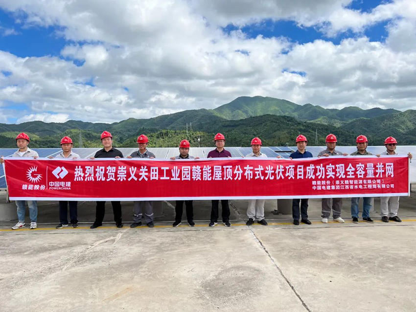 崇義光伏項目成功實現全容量并網發電.jpg
