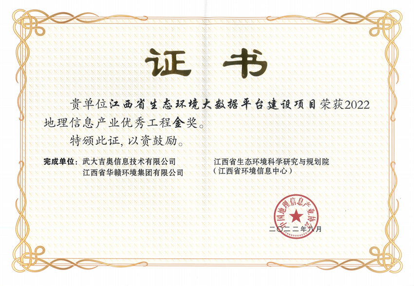 華贛環境喜獲地理信息産業優秀工程獎金獎-1.png