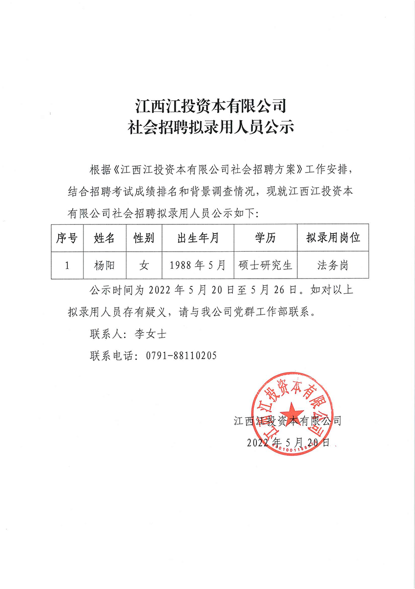 海投資本社會招聘拟錄用人員公示.jpg